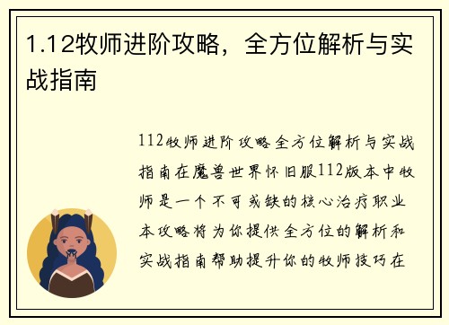 1.12牧师进阶攻略，全方位解析与实战指南