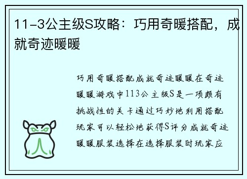 11-3公主级S攻略：巧用奇暖搭配，成就奇迹暖暖