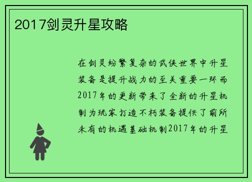 2017剑灵升星攻略