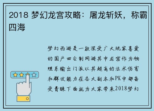 2018 梦幻龙宫攻略：屠龙斩妖，称霸四海