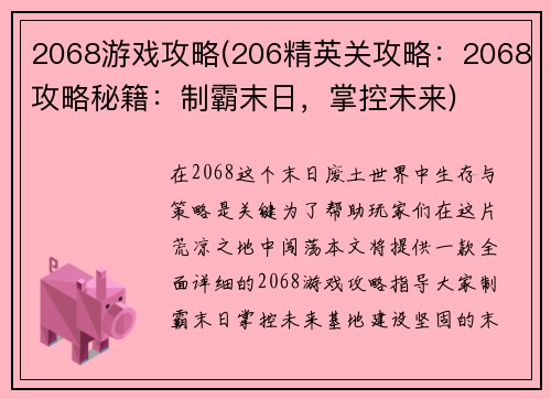 2068游戏攻略(206精英关攻略：2068攻略秘籍：制霸末日，掌控未来)