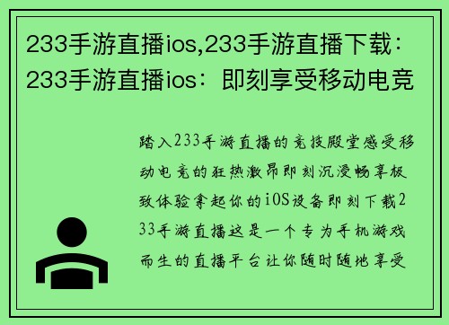 233手游直播ios,233手游直播下载：233手游直播ios：即刻享受移动电竞盛宴，畅享极致游戏体验