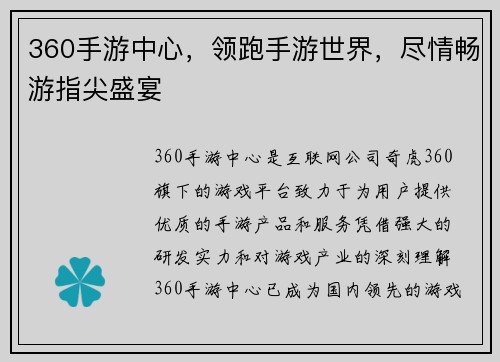 360手游中心，领跑手游世界，尽情畅游指尖盛宴
