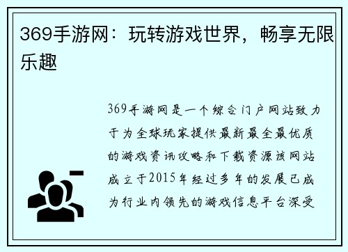 369手游网：玩转游戏世界，畅享无限乐趣