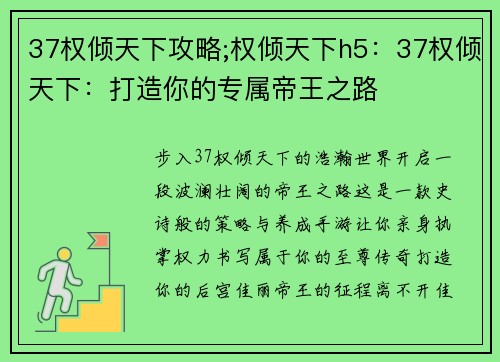 37权倾天下攻略;权倾天下h5：37权倾天下：打造你的专属帝王之路