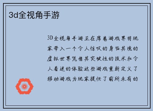 3d全视角手游
