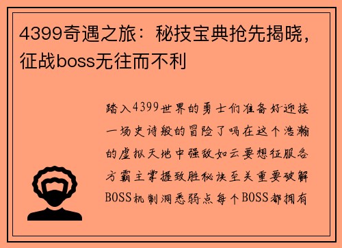 4399奇遇之旅：秘技宝典抢先揭晓，征战boss无往而不利
