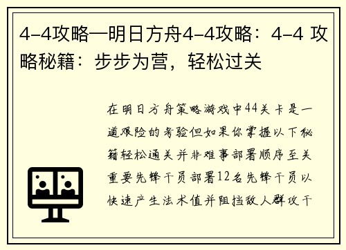 4-4攻略—明日方舟4-4攻略：4-4 攻略秘籍：步步为营，轻松过关