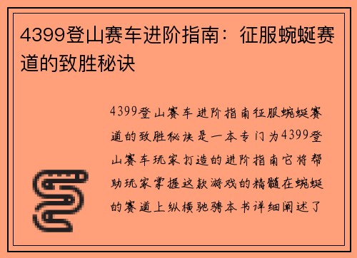 4399登山赛车进阶指南：征服蜿蜒赛道的致胜秘诀