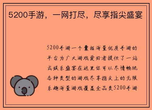 5200手游，一网打尽，尽享指尖盛宴
