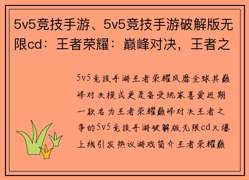 5v5竞技手游、5v5竞技手游破解版无限cd：王者荣耀：巅峰对决，王者之争