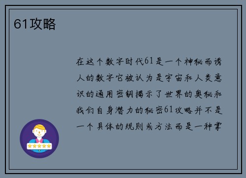 61攻略