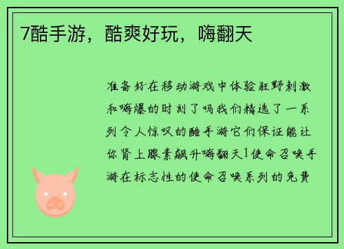 7酷手游，酷爽好玩，嗨翻天