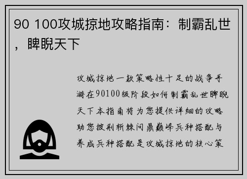 90 100攻城掠地攻略指南：制霸乱世，睥睨天下
