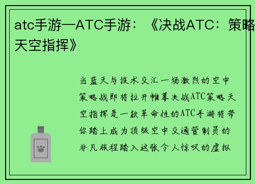 atc手游—ATC手游：《决战ATC：策略天空指挥》