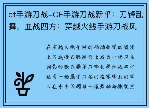 cf手游刀战-CF手游刀战新乎：刀锋乱舞，血战四方：穿越火线手游刀战风云