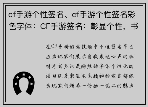 cf手游个性签名、cf手游个性签名彩色字体：CF手游签名：彰显个性，书写电竞传奇