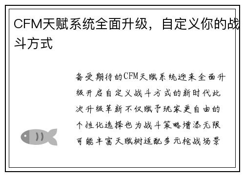 CFM天赋系统全面升级，自定义你的战斗方式