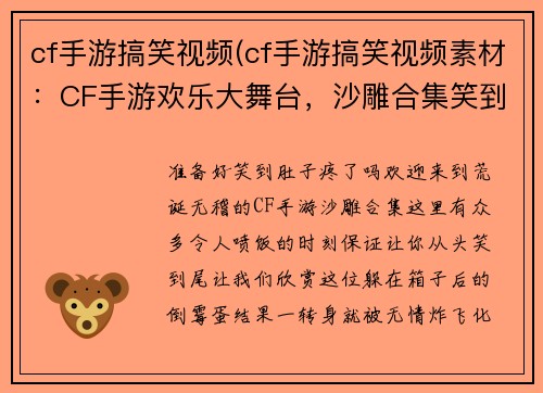 cf手游搞笑视频(cf手游搞笑视频素材：CF手游欢乐大舞台，沙雕合集笑到脱发)
