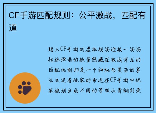 CF手游匹配规则：公平激战，匹配有道
