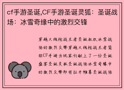 cf手游圣诞,CF手游圣诞灵狐：圣诞战场：冰雪奇缘中的激烈交锋