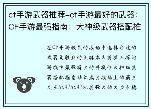 cf手游武器推荐-cf手游最好的武器：CF手游最强指南：大神级武器搭配推荐