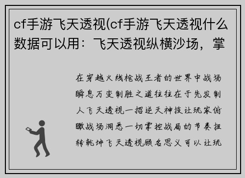 cf手游飞天透视(cf手游飞天透视什么数据可以用：飞天透视纵横沙场，掌控节奏扭转乾坤)