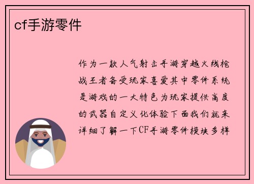 cf手游零件