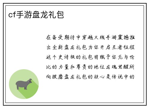 cf手游盘龙礼包