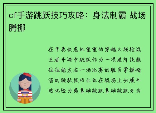 cf手游跳跃技巧攻略：身法制霸 战场腾挪