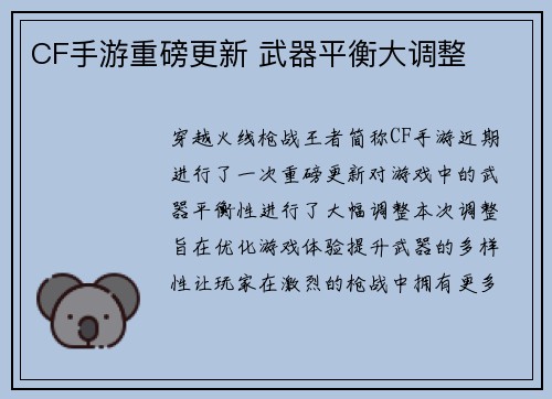 CF手游重磅更新 武器平衡大调整
