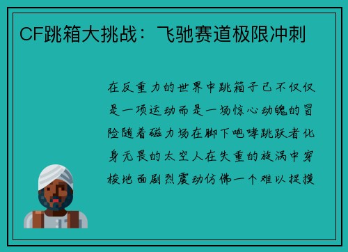 CF跳箱大挑战：飞驰赛道极限冲刺