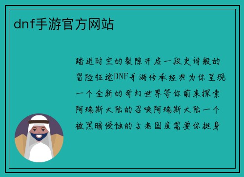 dnf手游官方网站