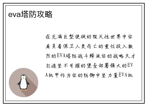 eva塔防攻略