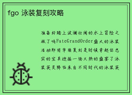 fgo 泳装复刻攻略