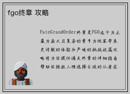 fgo终章 攻略