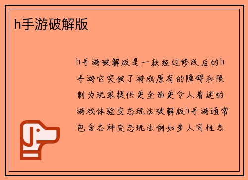h手游破解版