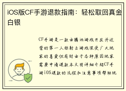 iOS版CF手游退款指南：轻松取回真金白银