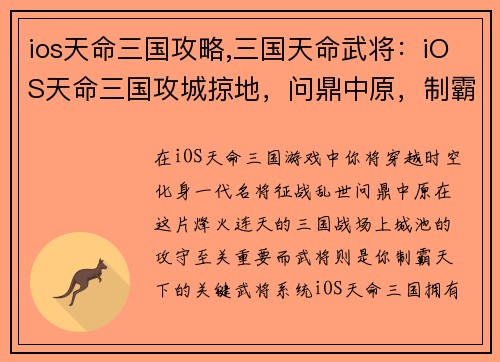 ios天命三国攻略,三国天命武将：iOS天命三国攻城掠地，问鼎中原，制霸三国