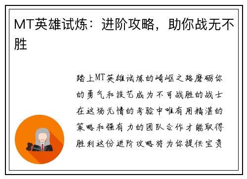 MT英雄试炼：进阶攻略，助你战无不胜