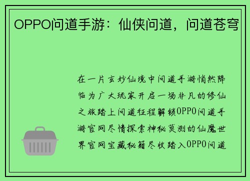 OPPO问道手游：仙侠问道，问道苍穹