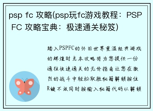 psp fc 攻略(psp玩fc游戏教程：PSP FC 攻略宝典：极速通关秘笈)