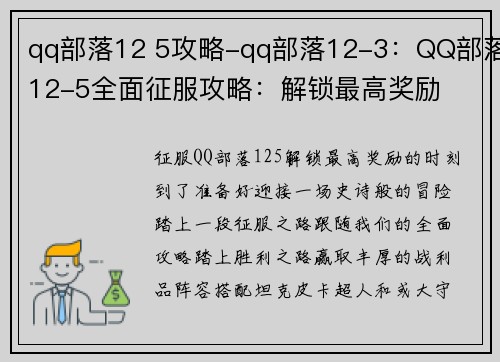 qq部落12 5攻略-qq部落12-3：QQ部落12-5全面征服攻略：解锁最高奖励