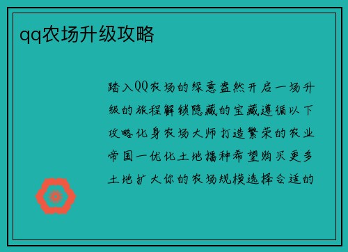 qq农场升级攻略
