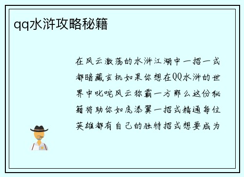 qq水浒攻略秘籍