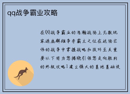 qq战争霸业攻略
