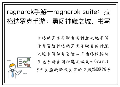 ragnarok手游—ragnarok suite：拉格纳罗克手游：勇闯神魔之域，书写传奇冒险
