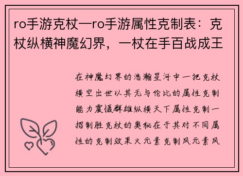 ro手游克杖—ro手游属性克制表：克杖纵横神魔幻界，一杖在手百战成王