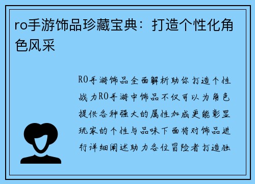 ro手游饰品珍藏宝典：打造个性化角色风采
