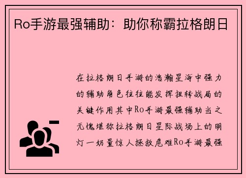 Ro手游最强辅助：助你称霸拉格朗日